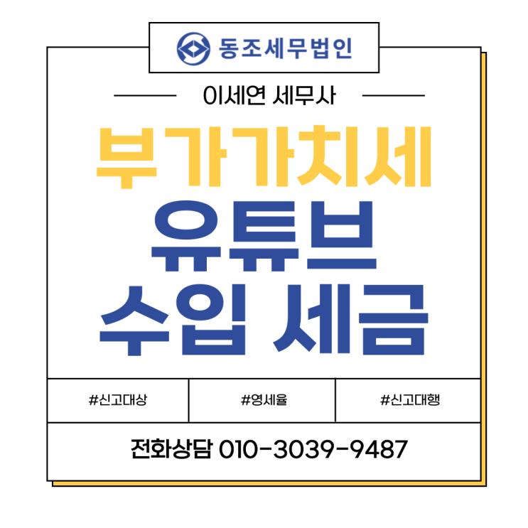  유튜브 수익 세금 세금 완벽 가이드 | 유튜브 부가세 신고대행