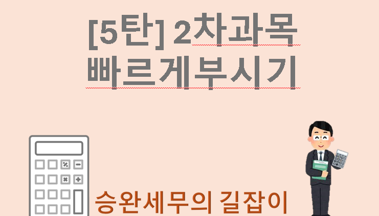  [세무사 수험공부 5탄] 2차과목 빠르게 부시기