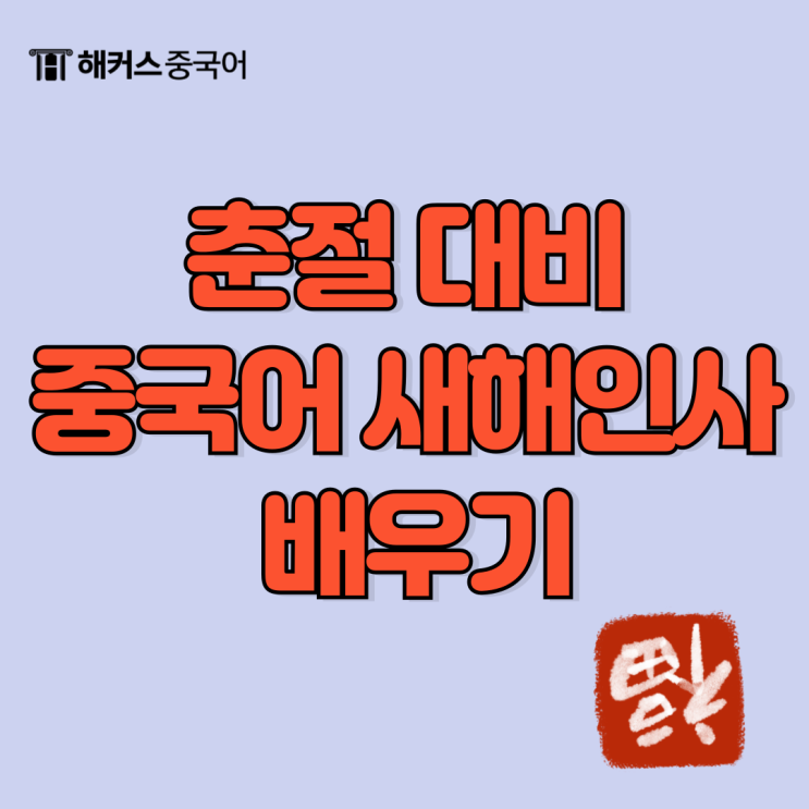  간단한 중국어회화 춘절 신년 새해인사 배우기