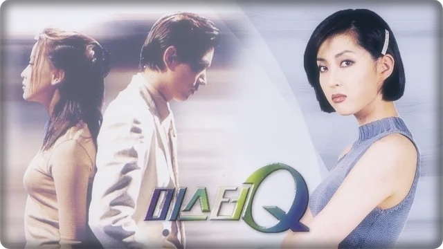  [국내 드라마 다시 보기 추천] 미스터 Q