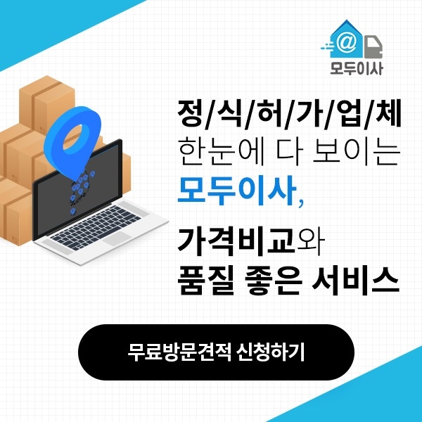 포장이사 3곳 무료 견적 비교 모두이사