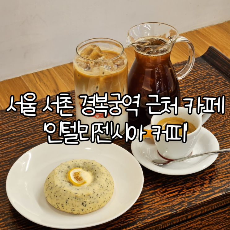  서울 서촌 경복궁역 근처 카페 '인텔리젠시아 커피' | 고즈넉한 한옥 분위기가 좋은 미국 3대 커피 맛집