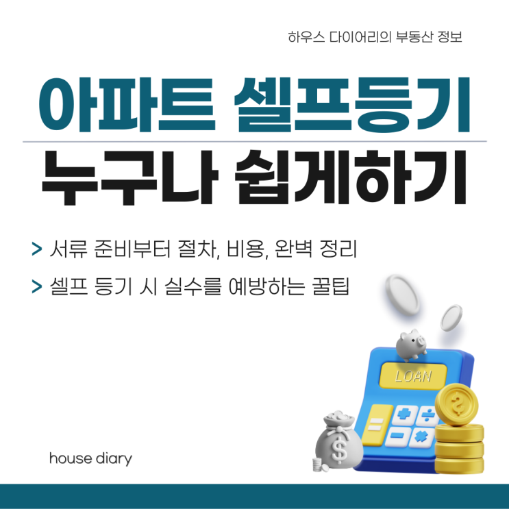  아파트셀프등기 서류 준비부터 절차, 비용, 꿀팁까지 완벽 정리