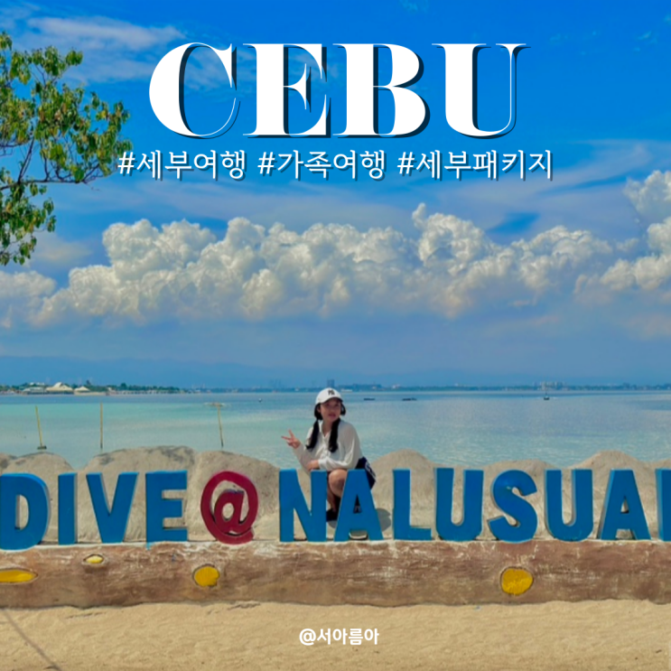  세부 패키지 투어 필리핀 가족여행 3박5일 편하고 쉬운 세부비오비