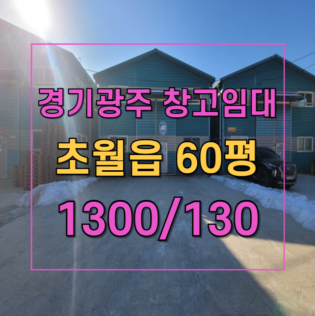 초월읍 60평 창고 임대 | 넓은 마당과 차량 진출입 최적 조건