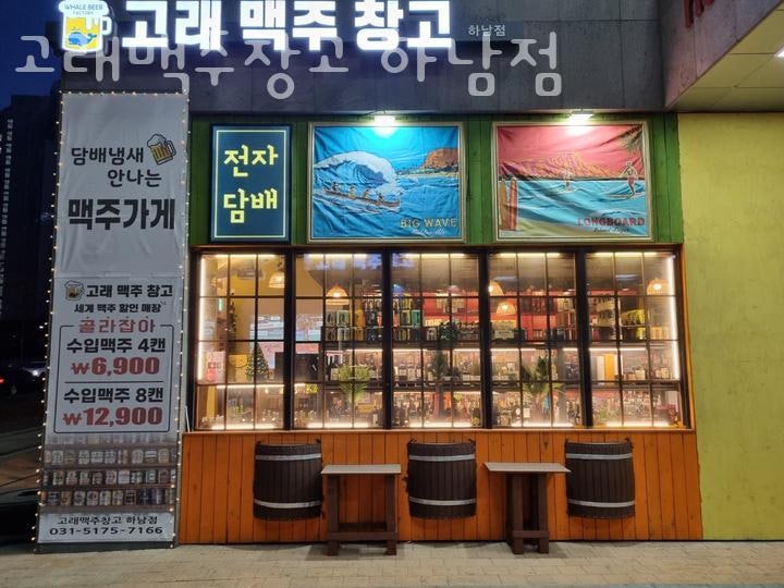 고래맥주창고 하남점 사진 5