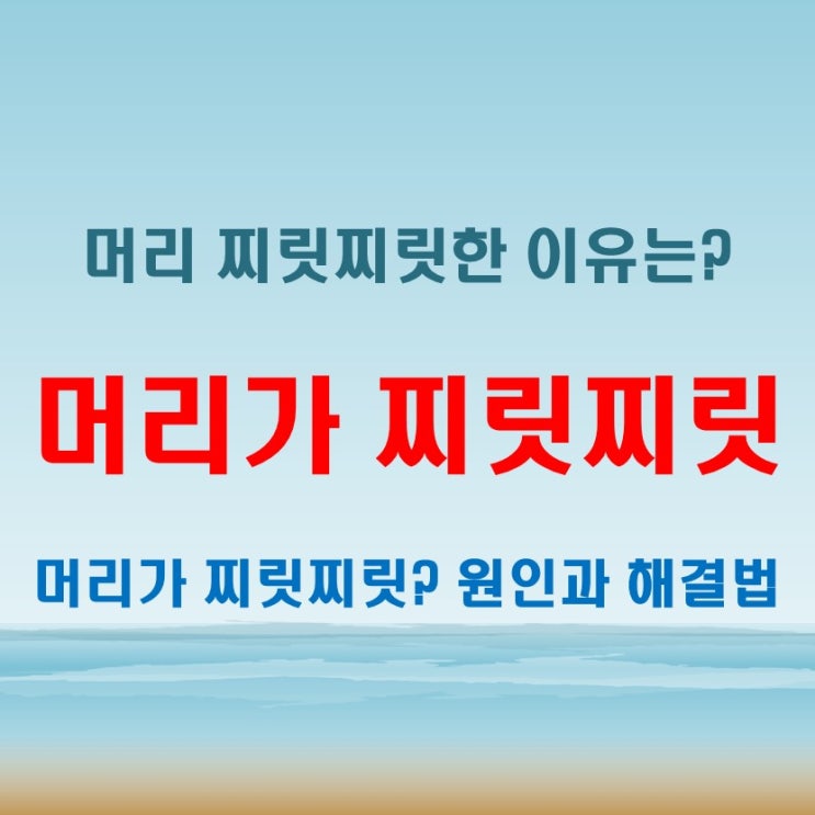  머리가 찌릿찌릿해지는 이유, 그리고 그것을 멈추는 법