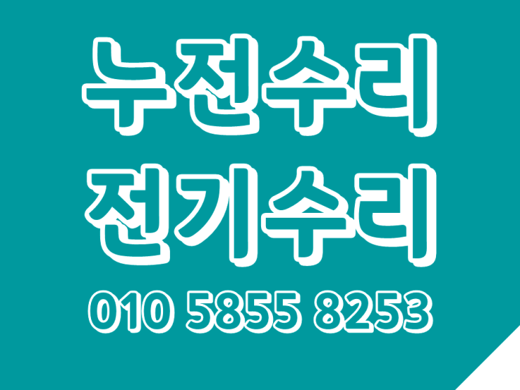 답십리동 전기수리 답십리 누전 차단기내려감