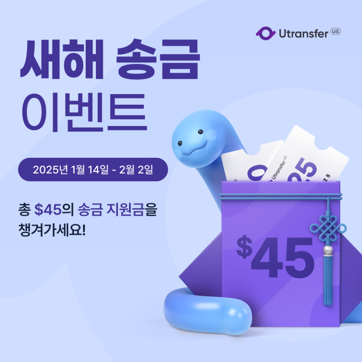  Utransfer US 새해맞이, 최대 $45 쿠폰 제공!