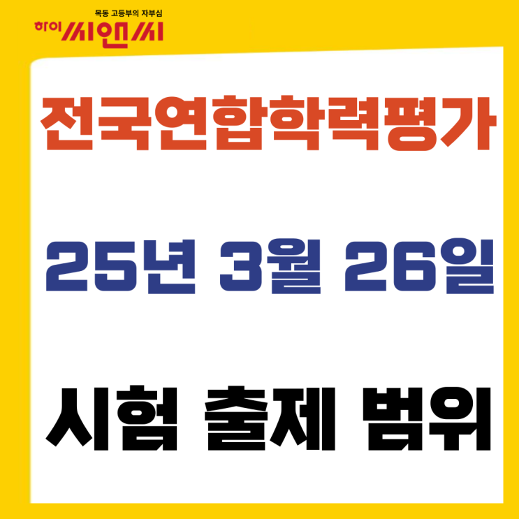  2025학년 3월 학력평가 모의고사 학년별 출제범위