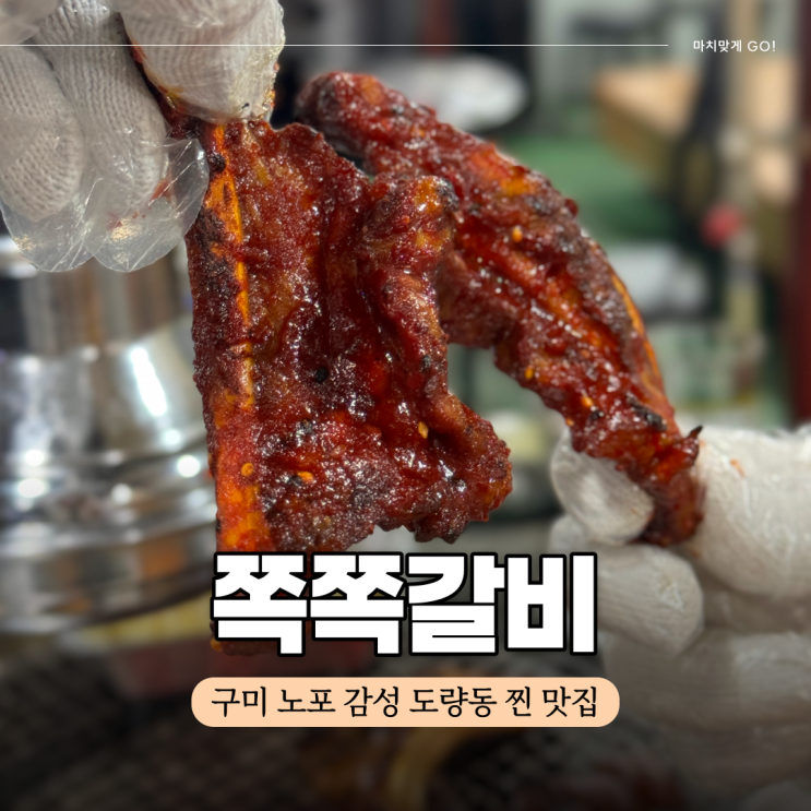  구미 도량동 맛집 노포 감성 가득한 쪽쪽갈비 (돼지껍데기 무한리필)