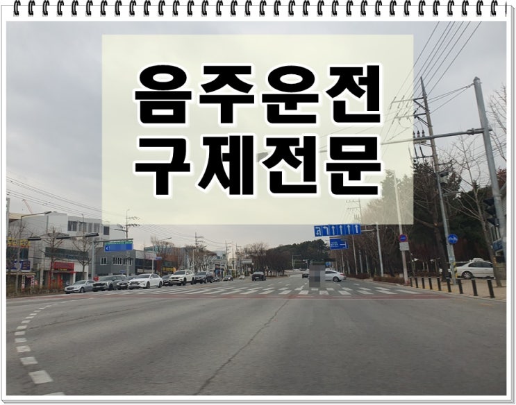  음주운전 2회 면허취소 2년인 상황이라면