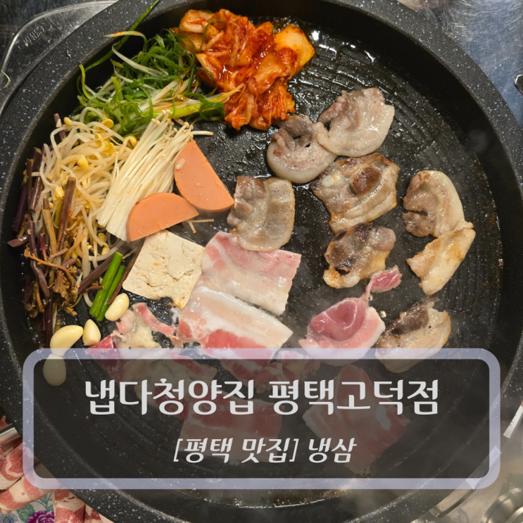  평택 맛집 :: 냅다청양집 평택고덕점 -