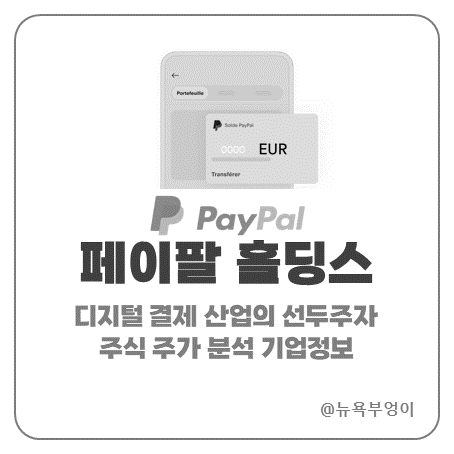 페이팔 홀딩스 주가 주식 PYPL 기업 분석 PayPal