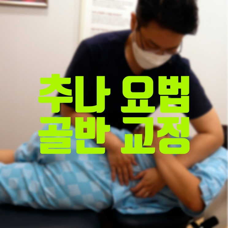 수원 영통역 추나요법 한의원 일자목, 골반교정이 되나요? 수원 영통역 추나요법 한의원 일자목, 골반교정이 되나요?