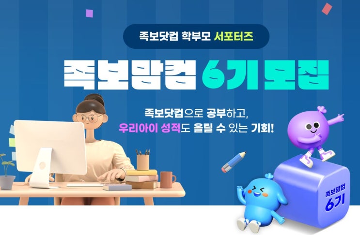  [족보닷컴] 6개월 이용권 증정! 족보닷컴 학부모 체험단 ‘족보맘컴 6기’ 100명모집(~1/31)
