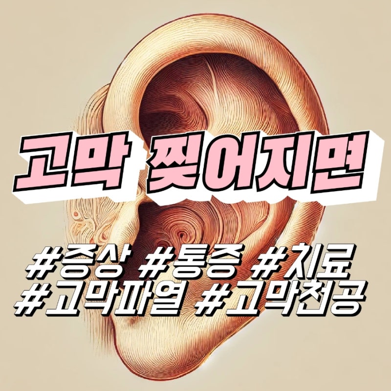 고막 찢어지면 증상 통증 고막파열 고막천공 치료