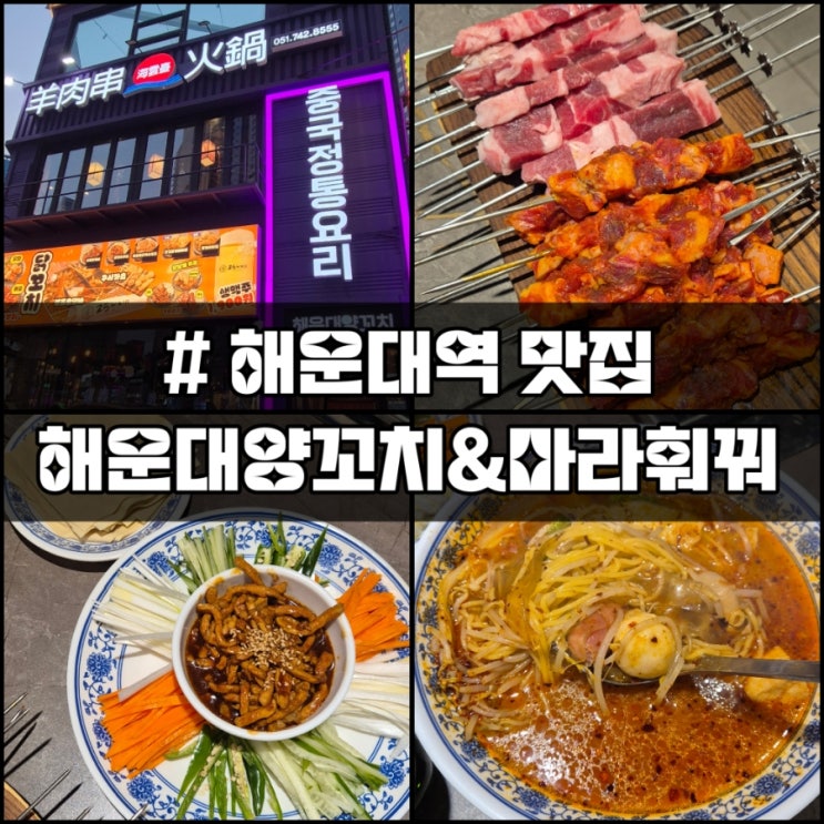  부산 해운대) 해운대역 양꼬치 훠꿔맛집 "해운대양꼬치&마라훠꿔"