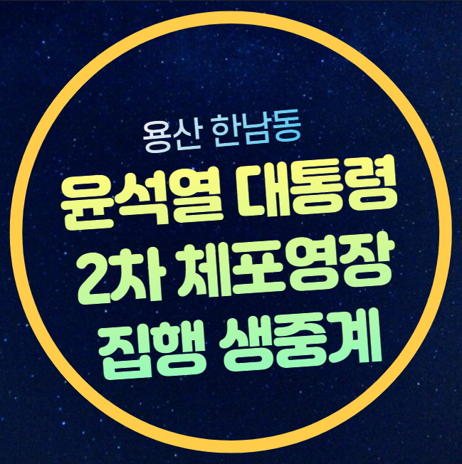 윤석열 <b>영장</b>집행 유튜브... 대통령 <b>체포영장</b> 경찰 <b>공수처</b> 한남동... 