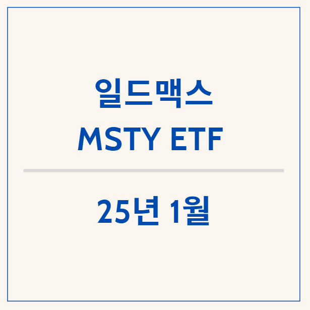 초 고배당 일드맥스 MSTY ETF, 1월  배당금 확정 공시