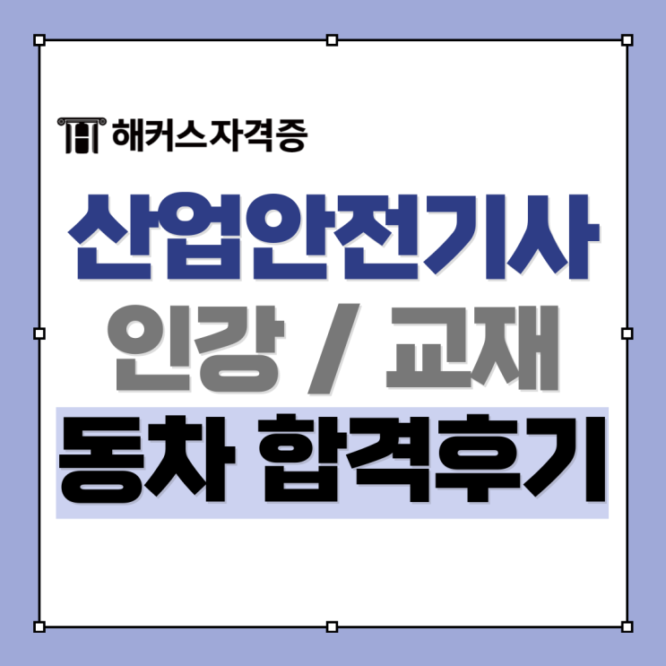 해커스 산업안전기사 인강, 책으로 필기 실기 동차합격한 후기 해커스 산업안전기사 인강, 책으로 필기 실기 동차합격한 후기