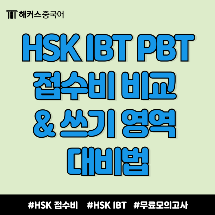  HSK IBT PBT 접수비 비교 & 쓰기 영역 연습 방법
