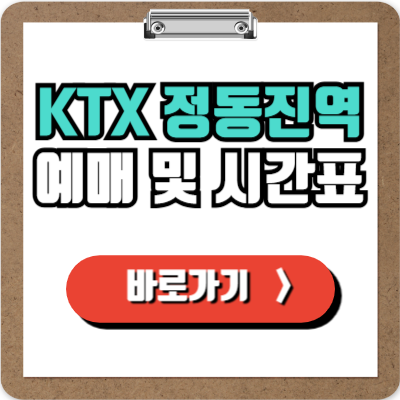  정동진역 KTX 예매, 시간표, 주차 및 할인정보 완벽가이드!