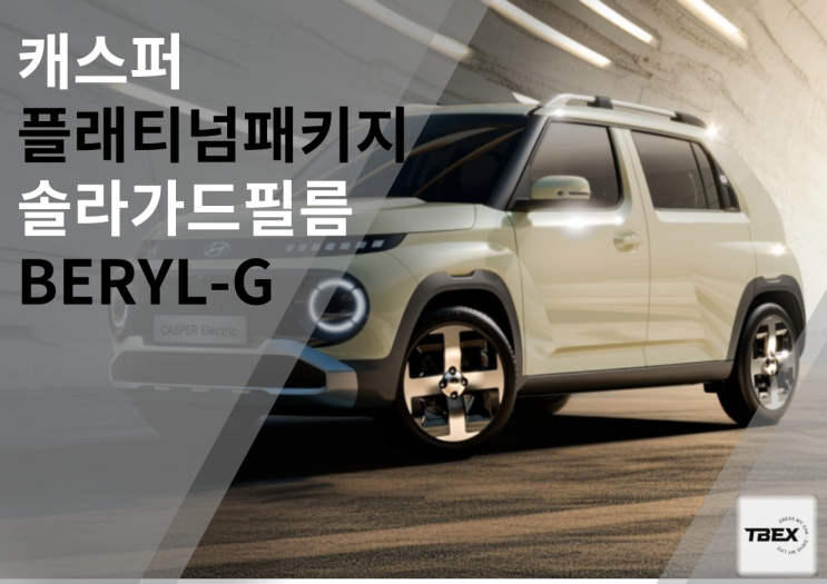  솔라가드[BERYL - G ]시공은 티벡스 평택비전점에서! 