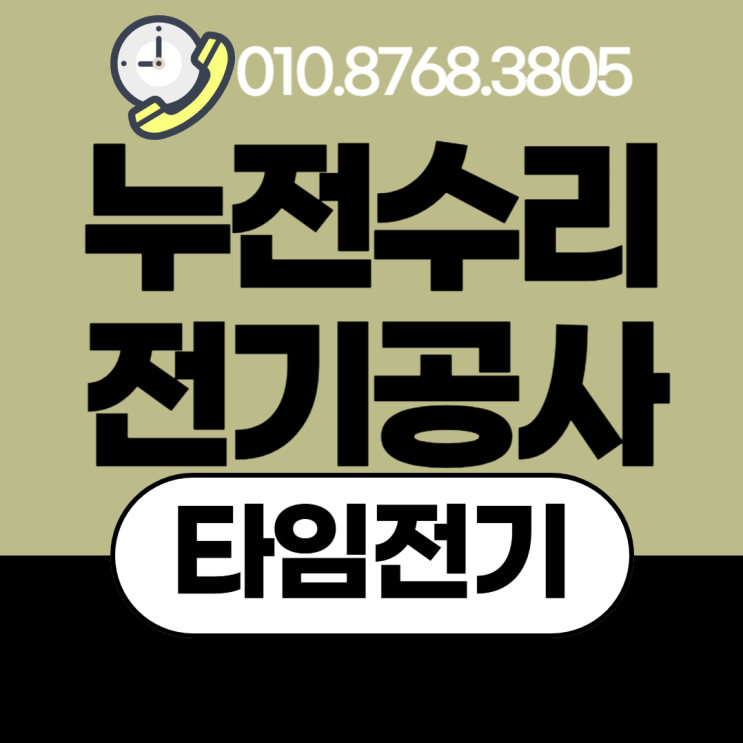  주엽동 전기공사 고양 누전수리 차단기내려감