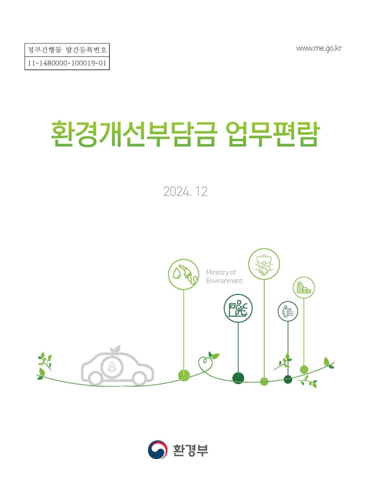  환경개선부담금 업무편람(2024. 12)