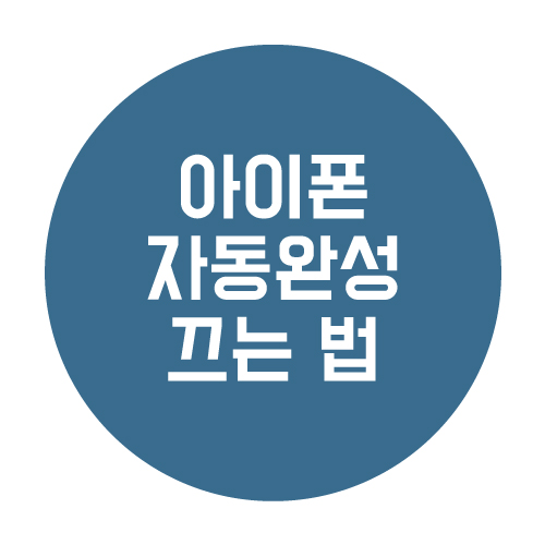  아이폰 자동 완성 끄는 방법알기