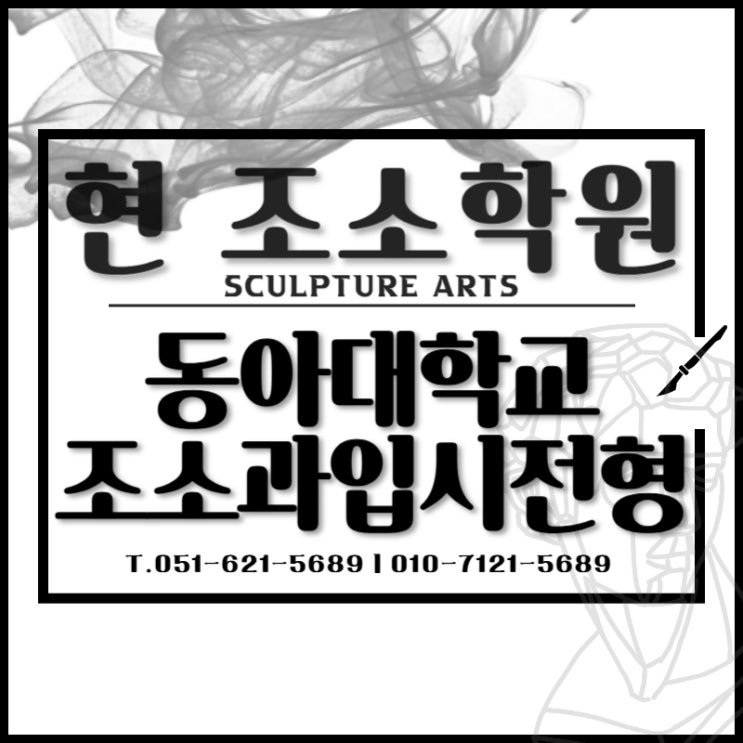  수영구 입시미술학원 - 동아대 입시 미대 현대미술과 ( 조소과)