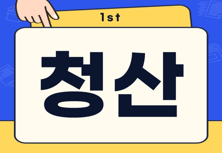 청산 뜻 코인 주식 선물거래 레버리지 종류와 주의사항은?