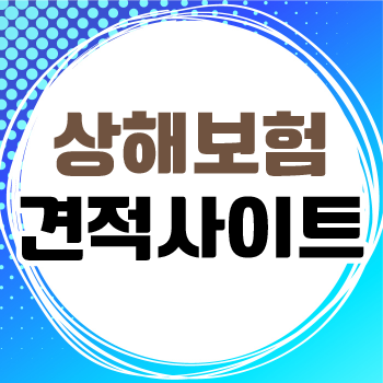  상해수술비 가격과 특약 확인해 상해 수술비 받을 수 있는지 알아보세요