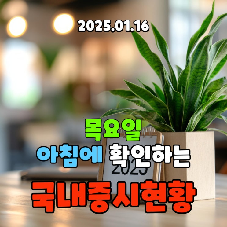  2025년 1월 16일(목) 주요 증시 및 스케줄 (혼란한 정국을 해결하기 위한 첫걸음)