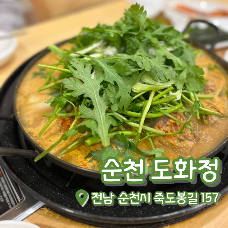  순천 도화정 | 순천오리불고기 | 순천오리 추천