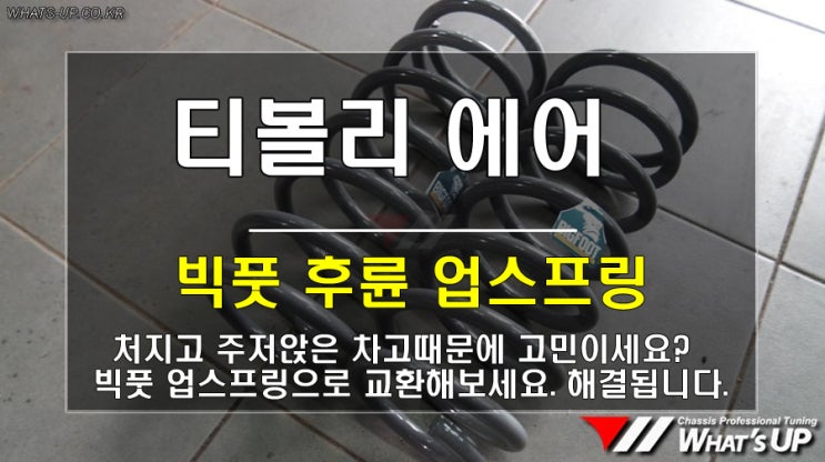  인천 와츠업/ 티볼리 에어 빅풋 업스프링 교환하여 처진 차고 보강