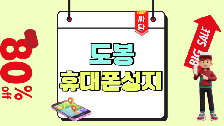 도봉 휴대폰 성지 핸드폰 싸게사는 비결과 팁 도봉 휴대폰 성지 핸드폰 싸게사는 비결과 팁