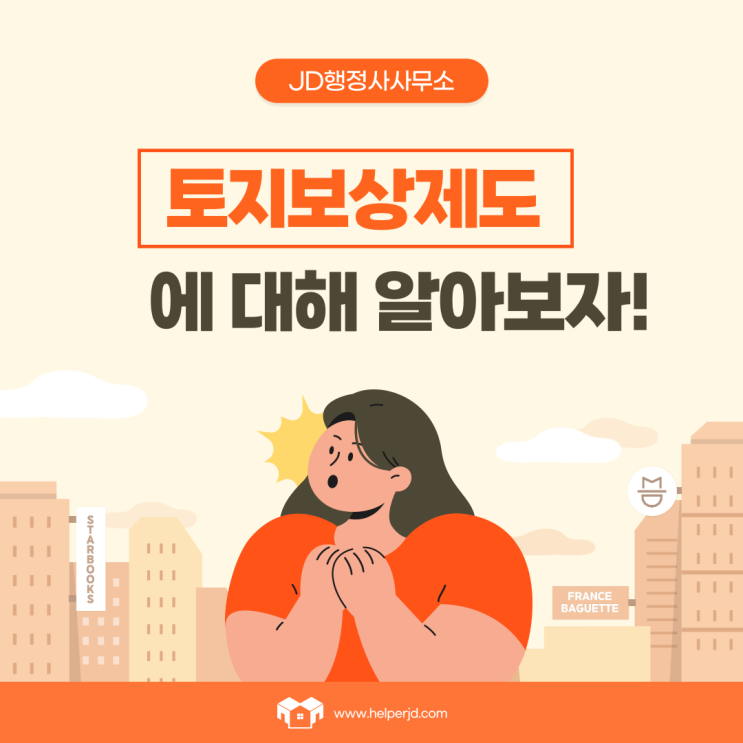  토지보상, 토지보상법, 토지보상법시행규칙, 토지보상법시행령, 감정평가(대전 행정사사무소)