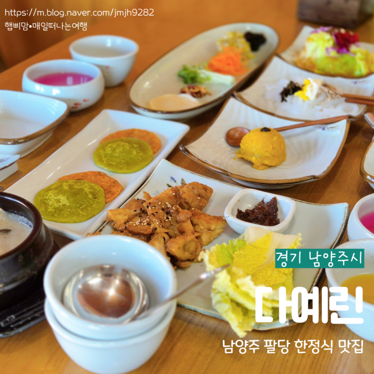  남양주 팔당 맛집 다예린 한정식 코스요리 하남스타필드맛집