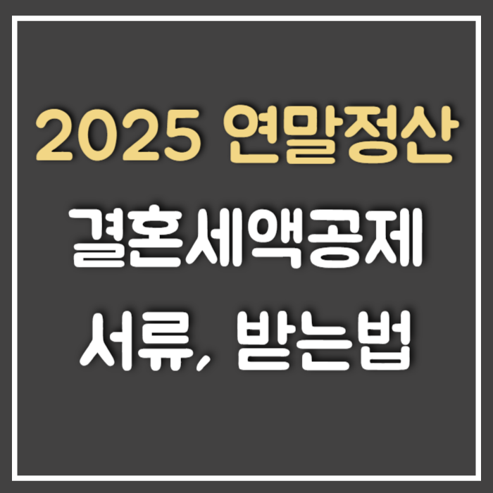  연말정산 결혼세액공제 신청방법 서류 (Ft : 재혼, 사업자)
