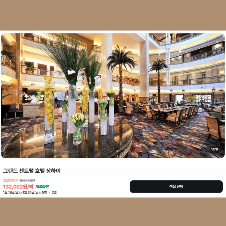  상하이 그랜드센트럴 호텔 추천 위치 좋은 가성비 5성급
