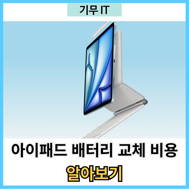 아이패드 배터리 프로 에어 교체 비용 알아보기