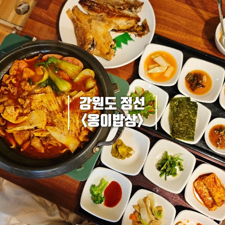  가리왕산 케이블카 맛집 나전역 한정식 옹이밥상