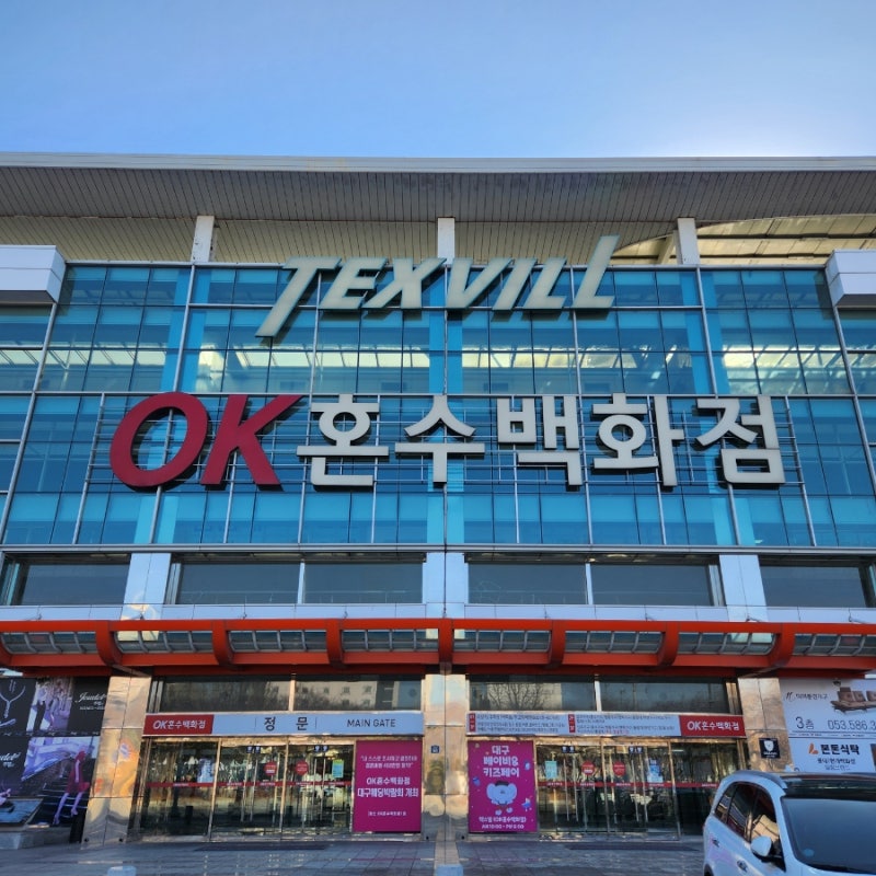 대구텍스빌 오케이혼수백화점 Texvill OK 신혼 혼수 그리고 입주를 위한 침대 침구 커튼 다 여....
