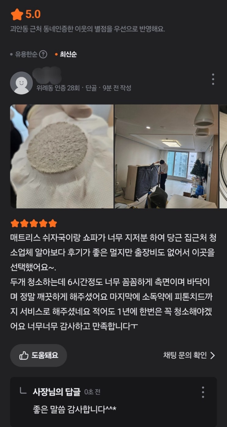  매트리스 청소, 고객님들의 후기