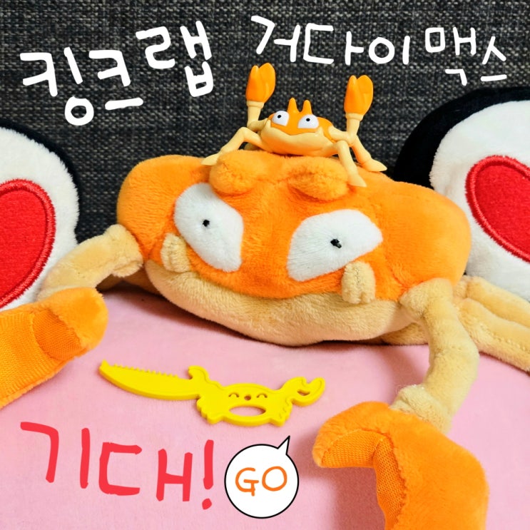  포켓몬고 거다이맥스 킹크랩 기대하며 다이맥스 크랩 배틀!