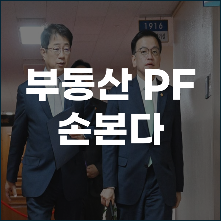  부동산 PF 손본다 자기자본 비율 20%대로 상향