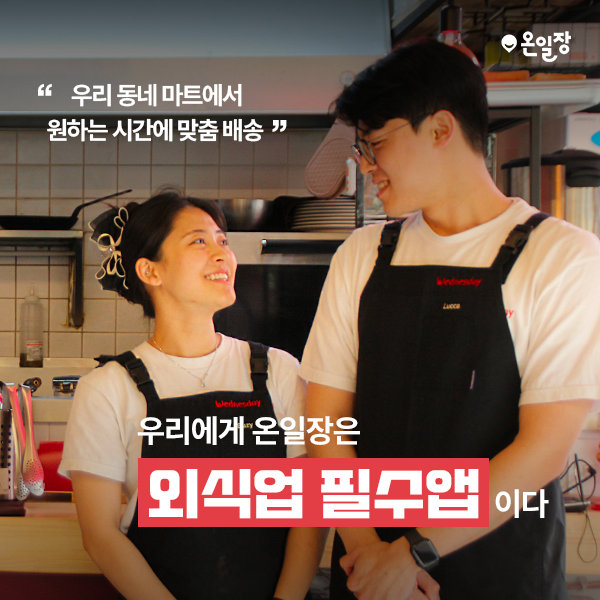  외식업 식자재 주문은 온일장