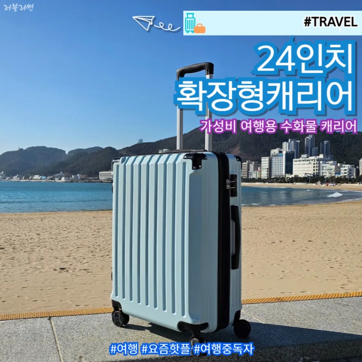  여행 준비물 24인치캐리어 가성비 확장형 비기캐리어